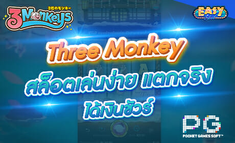 รีวิวเกม Three Monkey จาก pg slot