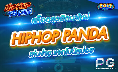 รีวิวเกม HIPHOP PANDA สล็อตแพนด้าแจกโชคจาก pg slot