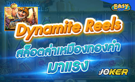 รีวิวเกม Dynamite Reels จาก joker123