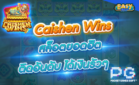 รีวิวเกม Caishen Wins จากค่าย PG SLOT