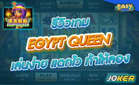 รีวิวเกม  EGYPT QUEEN  จากค่าย joker123