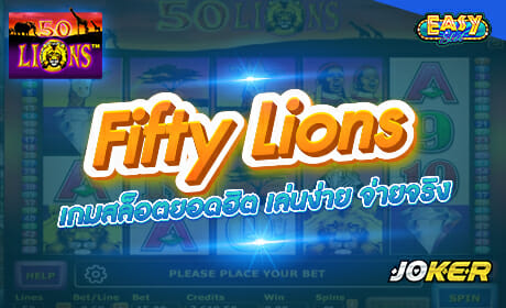 รีวิวเกม Fifty Lions จาก JOKER123