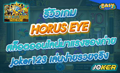 รีวิวเกม HORUS EYE จากค่าย joker123