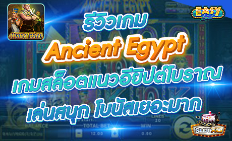 Ancient Egypt จากค่าย Slotxo