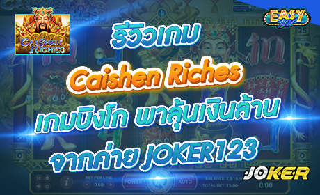 Caishen Riches จากค่าย Joker123