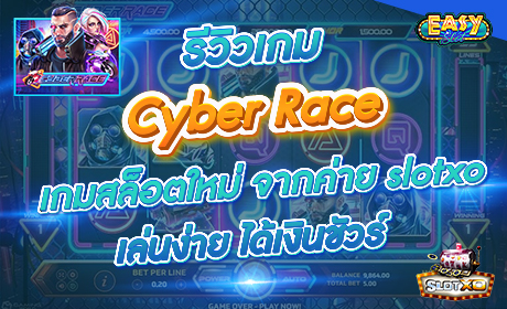Cyber Race จากค่าย Slotxo
