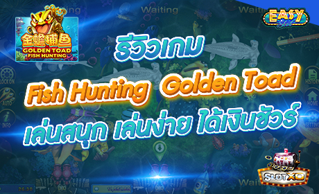Fish Hunting Golden Toad จากค่าย Slotxo