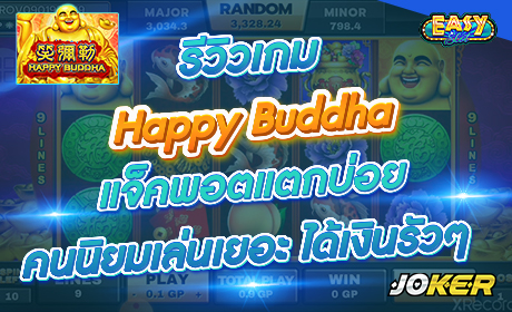 Happy Buddha จากค่าย Joker123