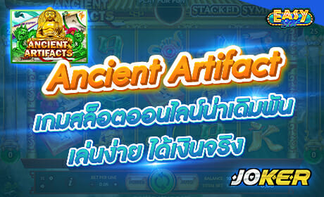รีวิวเกม Ancient Artifact จาก joker123