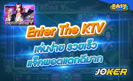 รีวิวเกม Enter The KTV จากค่าย joker123