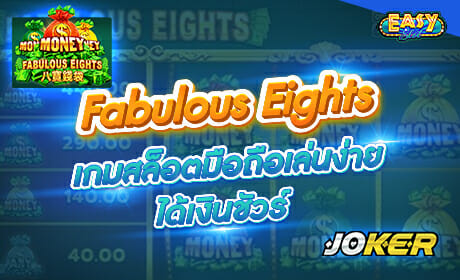 รีวิวเกม Fabulous Eights จาก joker123