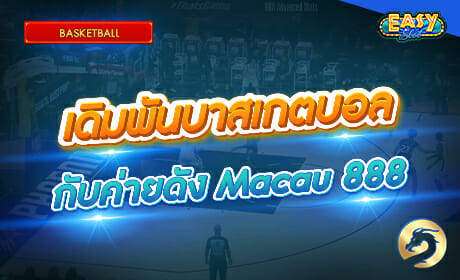 เดิมพันบาสเกตบอล จาก Macau888
