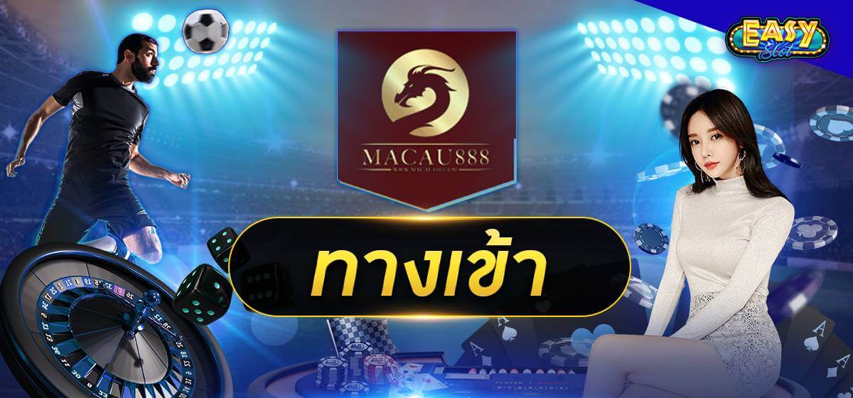 macau888 ทางเข้า