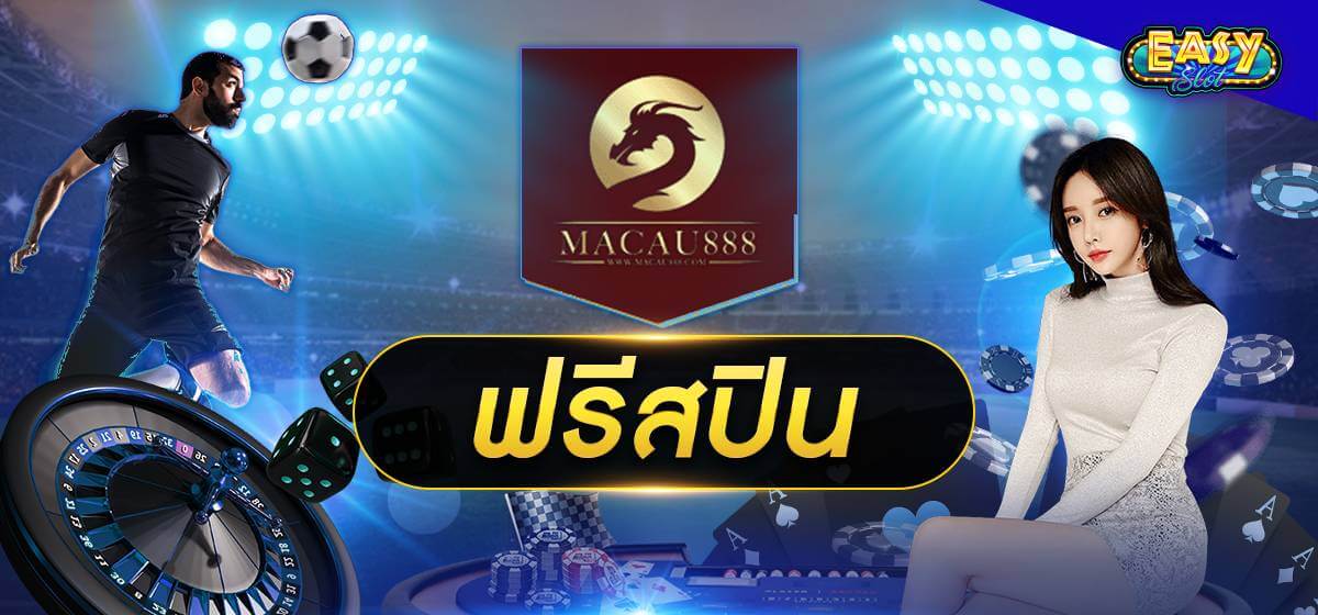 macau 888 ฟรีสปิน มาเก๊า 888 ฟรีสปิน โบนัส บาคาร่า แทงบอล คาสิโนออนไลน์ยอดนิยม
