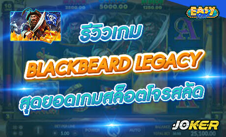 Blackbeard Legacy จาก Joker123