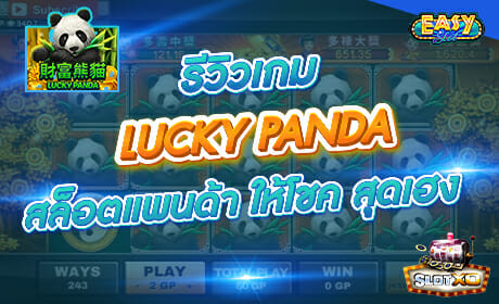 Lucky Panda จาก Slotxo