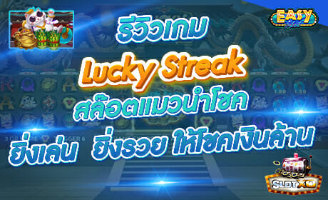 Lucky Streak จาก Slotxo