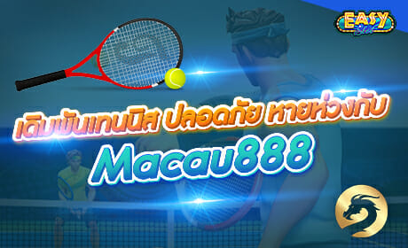 เดิมพัน เทนนิส กับ Macau888