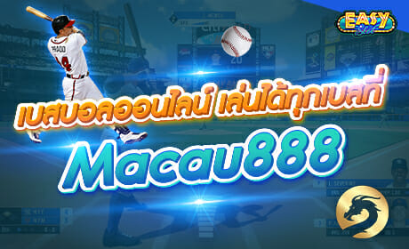 เบสบอลออนไลน์ Macau888
