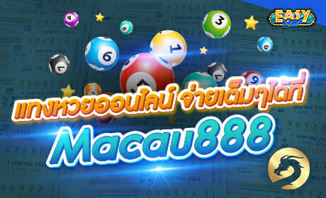 แทง หวยออนไลน์ กับ Macau888 จ่ายเต็มไม่มีกั๊ก