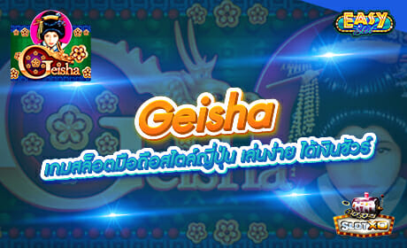 Geisha จาก Slotxo