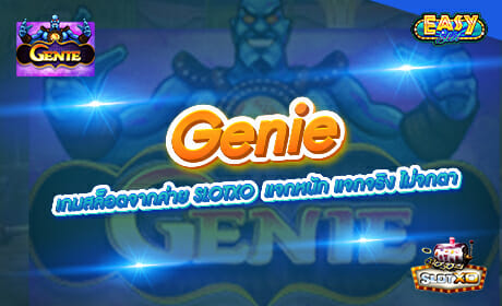 Genie จาก Slotxo