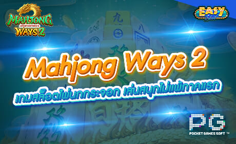 Mahjong Ways2 จาก PG Slot