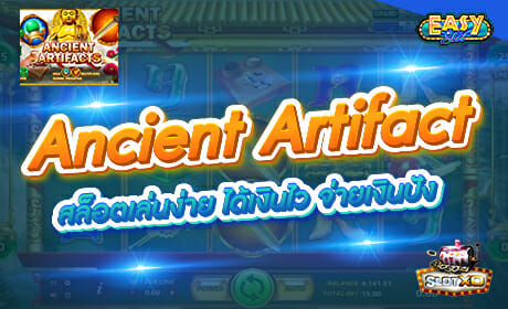 Ancient Artifact จาก slotxo