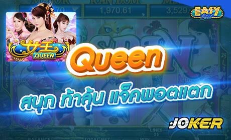 Queen จาก Joker123