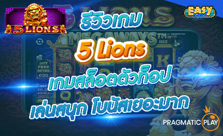 รีวิวเกม 5 Lions จากค่าย Pragmatic Play