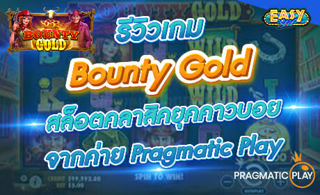 รีวิวเกม Bounty Gold จากค่าย Pragmatic Play