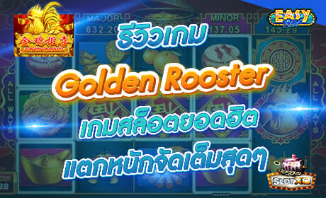 Golden Rooster จาก slotxo