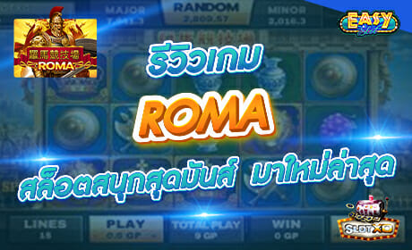 Roma จาก slotxo