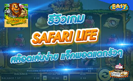 Safari Life จาก slotxo