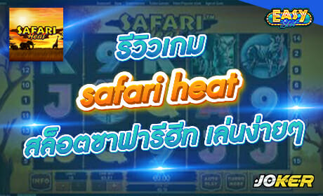 Safari heat จาก Joker123