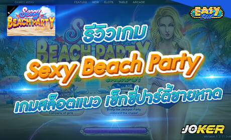 Sexy Beach Party จาก Joker123