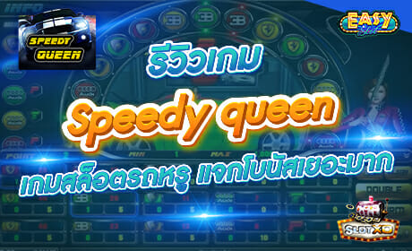 Speedy Queen จาก slotxo