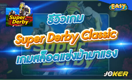 Super Derby Classic จาก Joker123