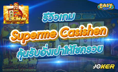 Supreme Caishen จาก Joker123