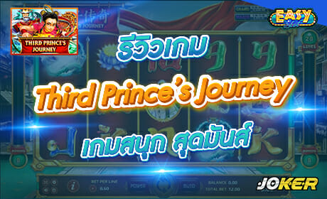 Third Prince's Journey จาก Joker123