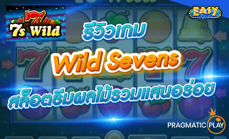 รีวิวเกม Wild Sevens จาก Pragmatic Play