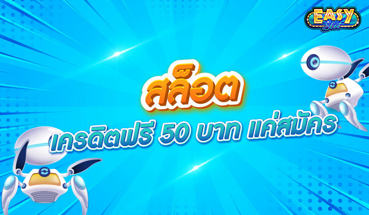 สล็อต เครดิตฟรี 50 บาท แค่สมัคร ทางเข้า โหลดสูตรสล็อตฟรี ทดลองเอาไปใช้งาน การันตีว่า มีสิทธิ์ได้เป็นเศรษฐีคนใหม่กันเลย
