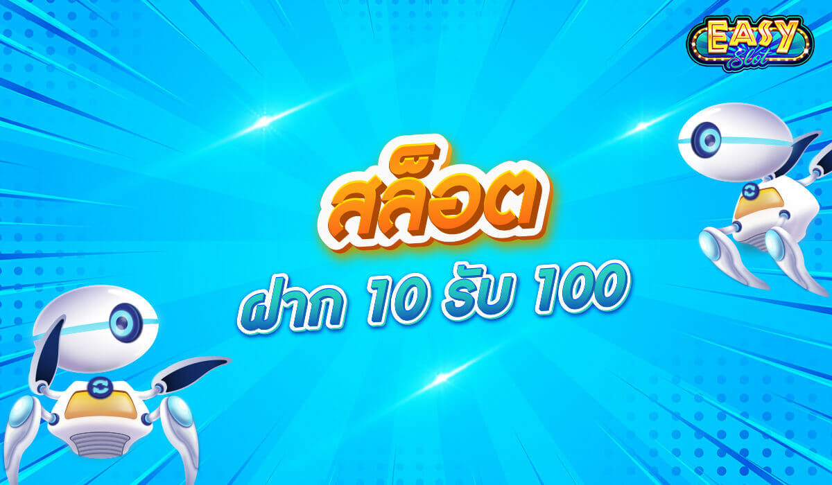 สล็อต ฝาก 10 รับ 100 เว็บไซต์สล็อตน้องใหม่คุณภาพดีที่สุดที่ให้บริการจบในเว็บไซต์เดียว ด้วยเกมรูปแบบใหม่ซึ่งสามารถทำให้คุณได้ตื่นตาตื่นใจ