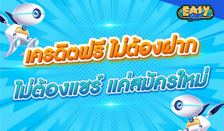 เครดิตฟรี ไม่ต้องฝาก ไม่ต้องแชร์ แค่สมัครใหม่