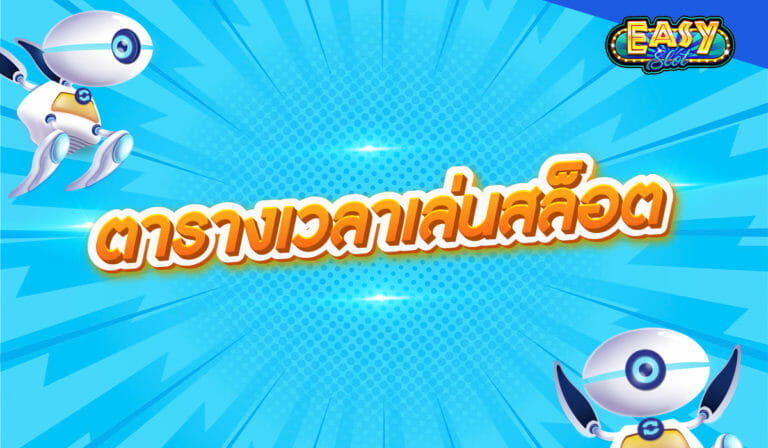 ตารางเวลาเล่นสล็อต