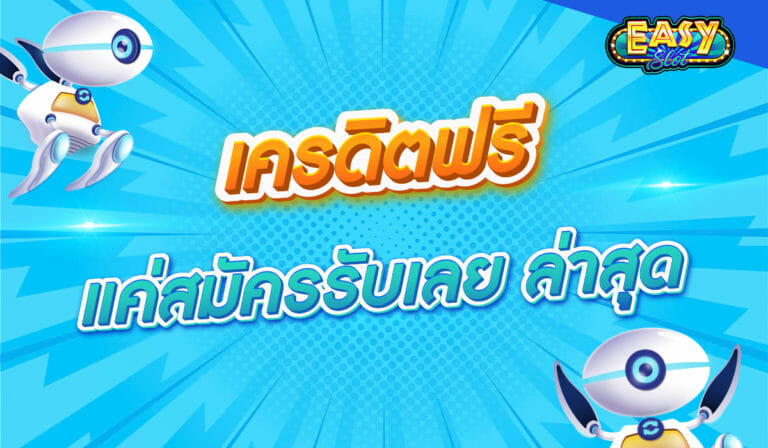 เครดิตฟรี แค่สมัครรับเลย ล่าสุด