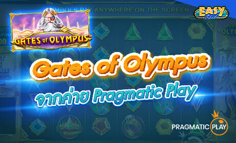 รีวิวเกมสล็อต Gates of Olympus จากค่าย PP Slot